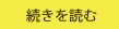 続きを読む